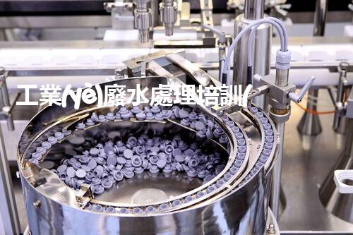工業(yè)廢水處理培訓(xùn)的全新視角：你確實(shí)了解廢水處理的奧秘嗎？